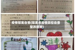 疫情隔离自查(隔离点疫情防控自查整改措施)