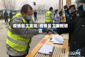 疫情复工发现/疫情复工发现感言