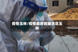 疫情玉林/疫情最新数据消息玉林