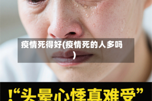 疫情死得好(疫情死的人多吗)