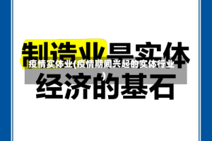 疫情实体业(疫情期间兴起的实体行业)