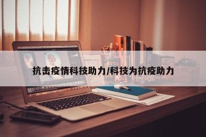 抗击疫情科技助力/科技为抗疫助力
