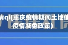 重庆疫情qi(重庆疫情期间土地使用税疫情减免政策)
