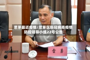 思茅最近疫情/思茅区新冠病毒疫情防控领导小组22号公告