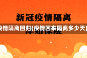 疫情隔离回归(疫情回来隔离多少天)