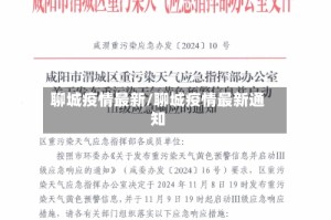 聊城疫情最新/聊城疫情最新通知