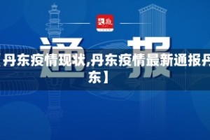 【丹东疫情现状,丹东疫情最新通报丹东】