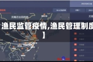 【渔民监管疫情,渔民管理制度】