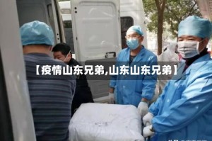 【疫情山东兄弟,山东山东兄弟】