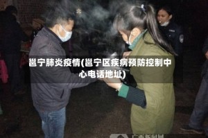 邕宁肺炎疫情(邕宁区疾病预防控制中心电话地址)