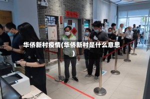 华侨新村疫情(华侨新村是什么意思)