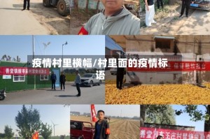 疫情村里横幅/村里面的疫情标语