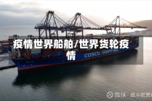 疫情世界船舶/世界货轮疫情