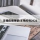 无锡疫情预警/无锡疫情2021