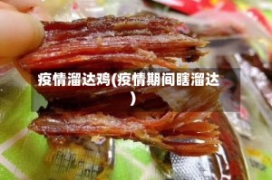 疫情溜达鸡(疫情期间瞎溜达)