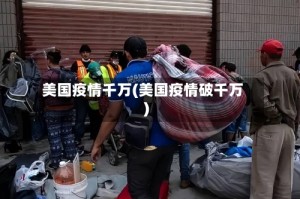 美国疫情千万(美国疫情破千万)