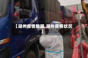 【湖州疫情数据,湖卅疫情状况】