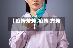 【疫情芳芳,疫情 方芳】