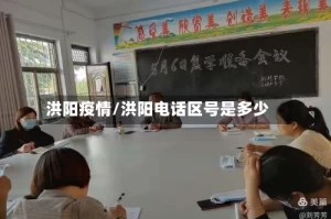 洪阳疫情/洪阳电话区号是多少