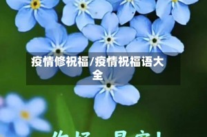 疫情修祝福/疫情祝福语大全