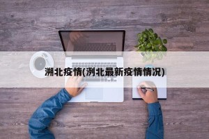 溯北疫情(洌北最新疫情情况)