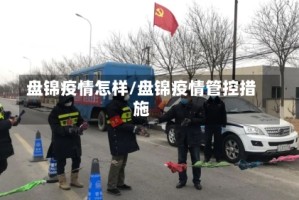盘锦疫情怎样/盘锦疫情管控措施