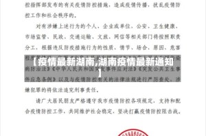 【疫情最新湖南,湖南疫情最新通知】
