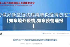 【如东境外疫情,如东疫情通报】