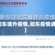 【如东境外疫情,如东疫情通报】
