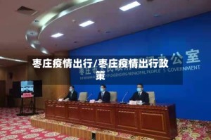 枣庄疫情出行/枣庄疫情出行政策