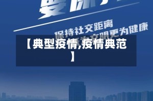 【典型疫情,疫情典范】