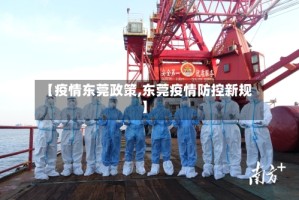 【疫情东莞政策,东莞疫情防控新规】