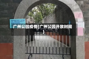 广州公园疫情(广州公园开放时间)