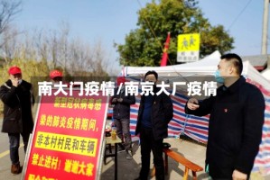 南大门疫情/南京大厂疫情