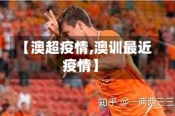 【澳超疫情,澳训最近疫情】