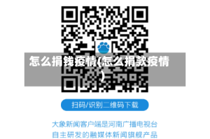 怎么捐钱疫情(怎么捐款疫情)