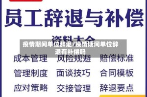 疫情期间单位辞退/疫情期间单位辞退有补偿吗