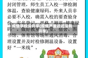 疫情学校没开学(疫情严重迟迟没有开学)