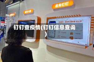 钉钉查疫情(钉钉信息查询)