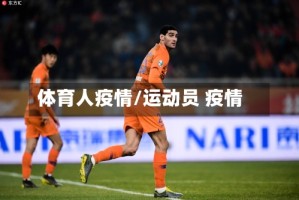 体育人疫情/运动员 疫情