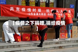 【疫情之下捐赠,捐给疫情】