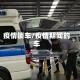 疫情锁车/疫情期间的车
