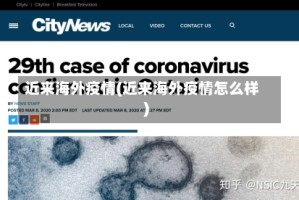 近来海外疫情(近来海外疫情怎么样)