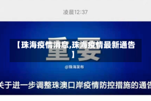 【珠海疫情消息,珠海疫情最新通告】