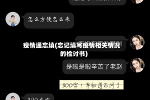 疫情通忘填(忘记填写疫情相关情况的检讨书)
