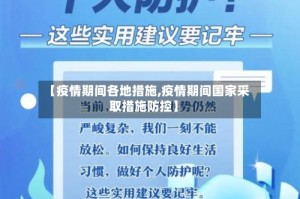 【疫情期间各地措施,疫情期间国家采取措施防控】