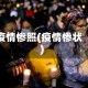 疫情惨照(疫情惨状)