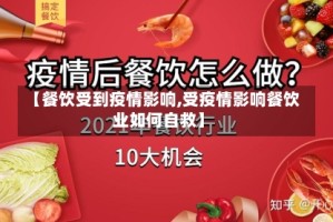 【餐饮受到疫情影响,受疫情影响餐饮业如何自救】