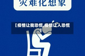 【疫情让我恐慌,疫情让人恐慌】