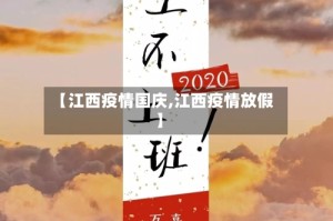 【江西疫情国庆,江西疫情放假】